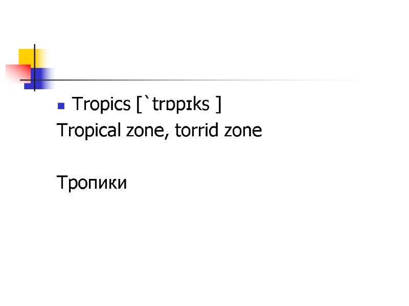 Tropics [`trɒpɪks ] Tropical zone, torrid zone  Тропики